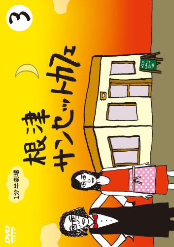1分半劇場 倉科カナ 根津サンセットカフェ DVD1-4巻 特別ボックスセット Amazon.co.jp: 1分半劇場 根津サンセットカフェ Vol.1 [DVD