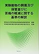 実験動物の飼養及び保管並びに苦痛の軽減に関する基準の解説