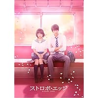 ストロボ・エッジ DVD 豪華版