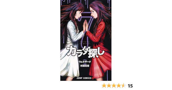 カラダ探し 7 ジャンプコミックス 村瀬 克俊 ウェルザード 本 通販 Amazon