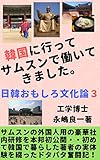 韓国に行ってサムスンで働いてきました。 日韓おもしろ文化論３