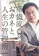 華僑流おカネと人生の管理術