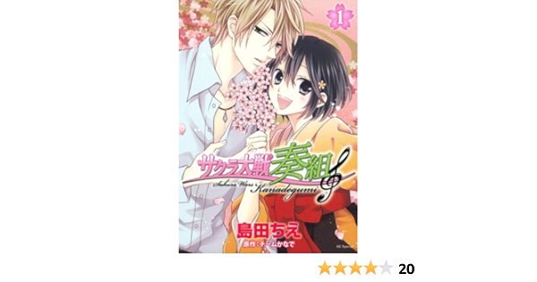 サクラ大戦奏組 1 花とゆめcomicsスペシャル 島田 ちえ チームかなで 本 通販 Amazon サクラ大戦奏組 1 花とゆめcomicsスペシャル 島田 ちえ チームかなで 本 通販 Amazon