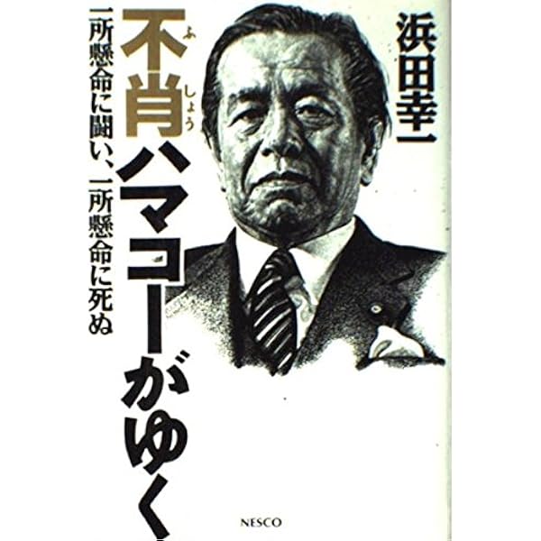 Amazon.co.jp: YUIGON : 浜田 幸一, 川添 勤: 本