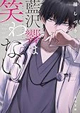 藍沢響は笑わない (角川文庫)