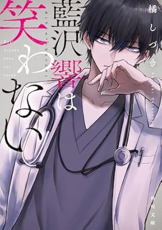 藍沢響は笑わない (角川文庫)