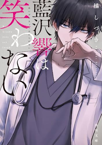 橘しづき:藍沢響は笑わない (角川文庫)