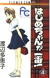 はじめちゃんが一番! (4) (フラワーコミックス)