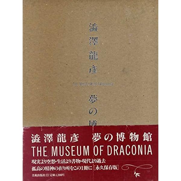 Amazon.co.jp: 澁澤龍彦事典―Encyclopedia Draconia コロナ・ブックス