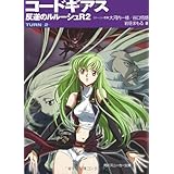 コードギアス 反逆のルルーシュ R2 TURN―2― (角川スニーカー文庫 201-12)