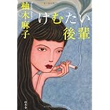 けむたい後輩
