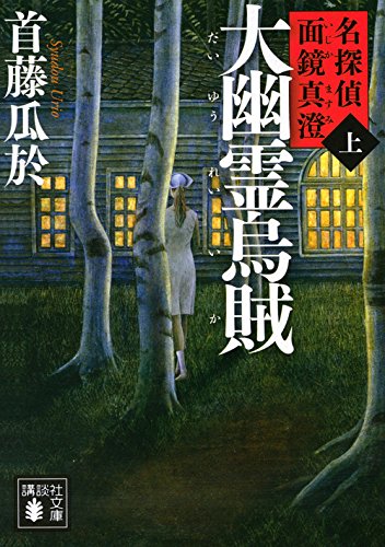 大幽霊烏賊(上) 名探偵 面鏡真澄 (講談社文庫)