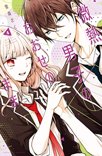 『微熱男子のおおせのまま』4巻