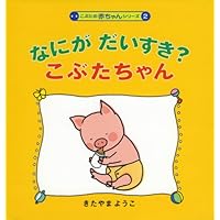 こぶたちゃん 4905040142085_l_00.jpg