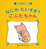 なにがだいすき?こぶたちゃん (こぶたの赤ちゃんシリーズ)