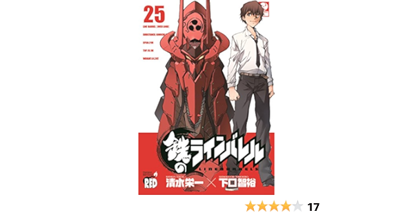 独特の上品 鉄のラインバレル 25 少年漫画 独特の上品 鉄のラインバレル 25 少年漫画