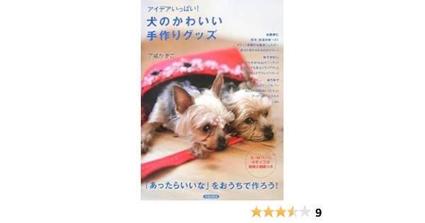 犬のかわいい手作りグッズ 了戒 かずこ 本 通販 Amazon