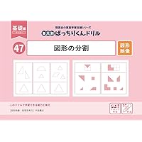 57 単元別ばっちりくんドリル 回転する平面図形(基礎編) | 理英