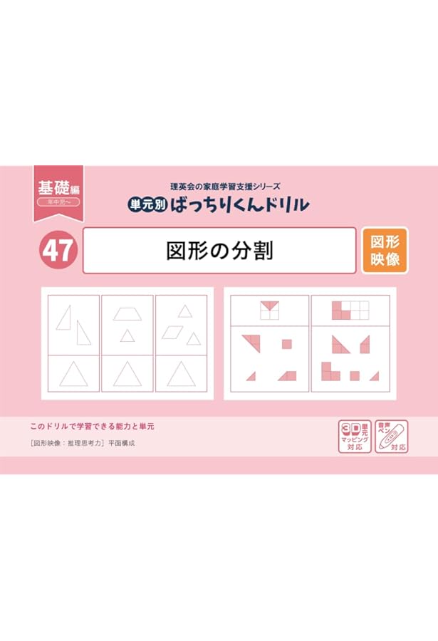 45 単元別ばっちりくんドリル 図形の構成(基礎編) | 理英会出版, どん