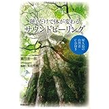 聴くだけで体が変わるサウンドヒーリング