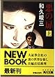 悪の扉〈上〉 (角川文庫)