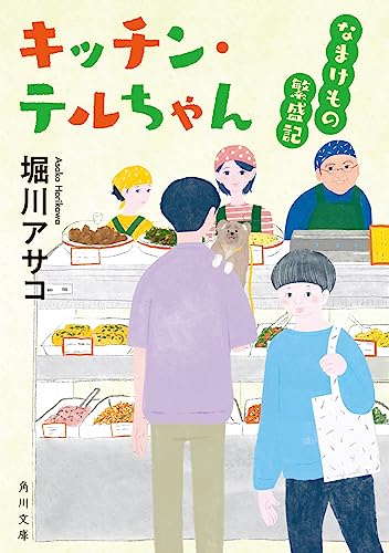 堀川アサコ:キッチン・テルちゃん なまけもの繁盛記 (角川文庫)