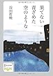 果てない青ざめた空のような