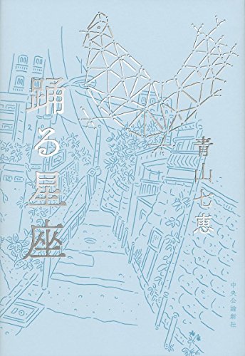 青山七恵:踊る星座 (単行本)