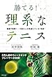 勝てる! 理系なテニス 物理で証明! 9割の人が間違えている“常識"