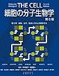 細胞の分子生物学 第6版　第8章　細胞，分子，生体システムを解析する (細胞の分子生物学　第6版)