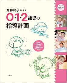 0・1・2歳児の指導計画 (教育技術新幼児と保育Mook) | 今井和子 |本 | 通販 | Amazon