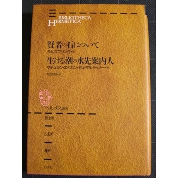 占星術または天の聖なる学 (ヘルメス叢書) | マルクス