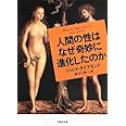 文庫 人間の性はなぜ奇妙に進化したのか (草思社文庫)
