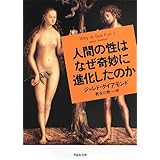 文庫 人間の性はなぜ奇妙に進化したのか (草思社文庫)