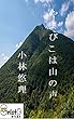 やまびこは山の声 [縦書き版]