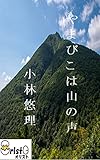 やまびこは山の声 [縦書き版]