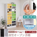 MEMORIA 棚板が1cmピッチで可動する 深型オープン幅81