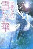 雪の華