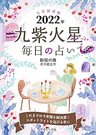 世界の 開運祝福 今日をいい日にしたい方へ 九星占い完全版 0冊 開運カレンダー 年間開運暦付 壁掛けtd 8 22 名入れカレンダー その他趣味 Denatours Com