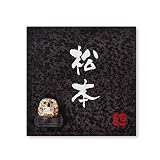 丸三タカギ 彫り込み済表札 信楽焼 信楽S-2F-2-3-松本 彫り込み名字: 松本 【完成品】