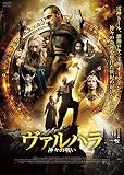 ヴァルハラ 神々の戦い [DVD]
