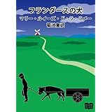 フランダースの犬