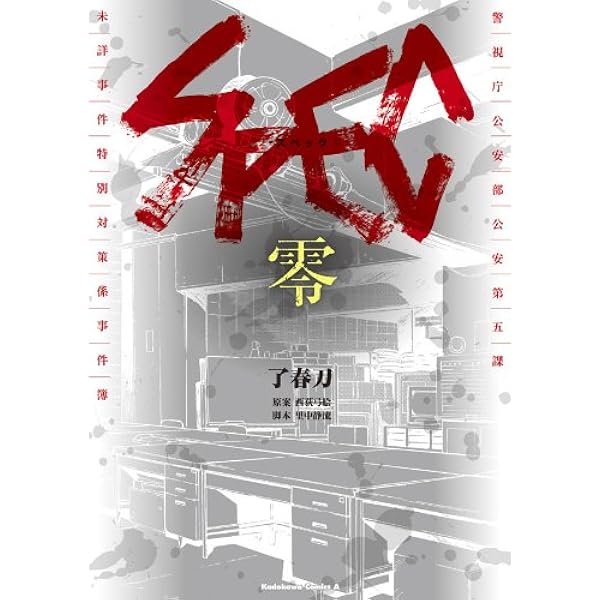 SPEC零・翔・灸の篇・漸の篇 Amazon.co.jp: 劇場版SPEC～結～漸ノ篇 (角川文庫) 電子書籍