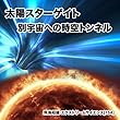 「太陽スターゲイト 別宇宙への時空トンネル」飛鳥昭雄のエクストリームサイエンス (154)[DVD]