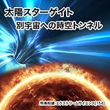 「太陽スターゲイト 別宇宙への時空トンネル」飛鳥昭雄のエクストリームサイエンス (154)[DVD]