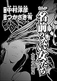 まんが名前のない女たち 女性の貧困編（分冊版） 【第3話】 (ストーリーな女たち)