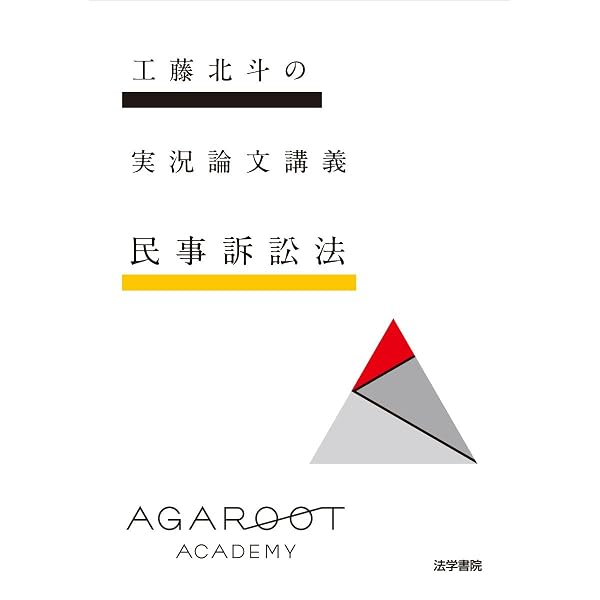 工藤北斗の実況論文講義 (民法) | 工藤 北斗 |本 | 通販 | Amazon