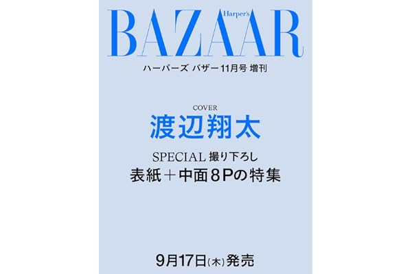 ハーパーズ バザー 2026年11月号増刊 渡辺翔太 特別版