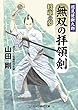 無双の拝領剣―巡見使新九郎 将軍の夢 (コスミック・時代文庫)