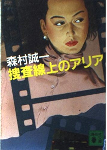 捜査線上のアリア (講談社文庫)
